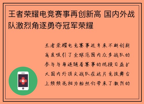 王者荣耀电竞赛事再创新高 国内外战队激烈角逐勇夺冠军荣耀