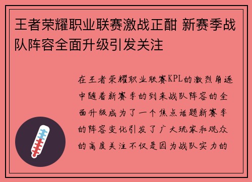 王者荣耀职业联赛激战正酣 新赛季战队阵容全面升级引发关注