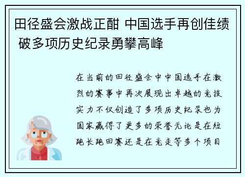 田径盛会激战正酣 中国选手再创佳绩 破多项历史纪录勇攀高峰